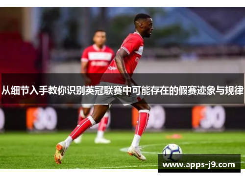 从细节入手教你识别英冠联赛中可能存在的假赛迹象与规律 从细节入手教你识别英冠联赛中可能存在的假赛迹象与规律