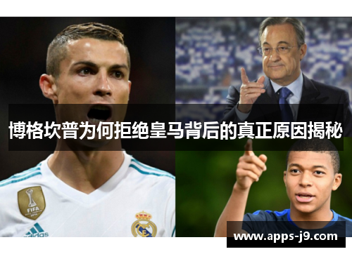 博格坎普为何拒绝皇马背后的真正原因揭秘