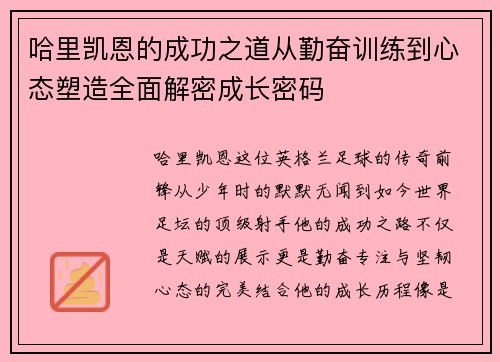 哈里凯恩的成功之道从勤奋训练到心态塑造全面解密成长密码 哈里凯恩的成功之道从勤奋训练到心态塑造全面解密成长密码