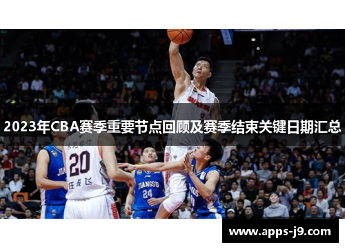 2023年CBA赛季重要节点回顾及赛季结束关键日期汇总 2023年CBA赛季重要节点回顾及赛季结束关键日期汇总