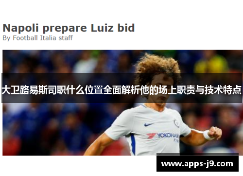 大卫路易斯司职什么位置全面解析他的场上职责与技术特点 大卫路易斯司职什么位置全面解析他的场上职责与技术特点