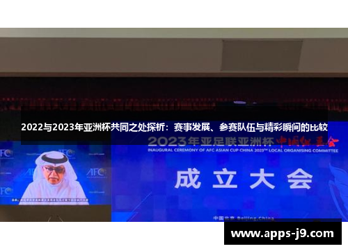 2022与2023年亚洲杯共同之处探析:赛事发展、参赛队伍与精彩瞬间的比较 2022与2023年亚洲杯共同之处探析:赛事发展、参赛队伍与精彩瞬间的比较