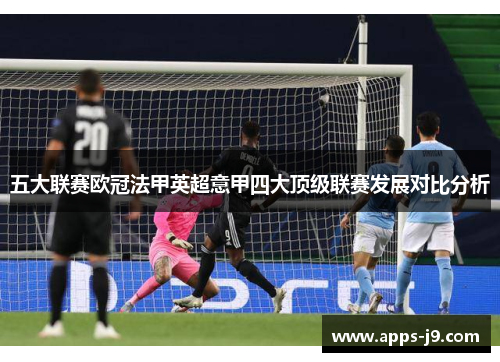 五大联赛欧冠法甲英超意甲四大顶级联赛发展对比分析 五大联赛欧冠法甲英超意甲四大顶级联赛发展对比分析