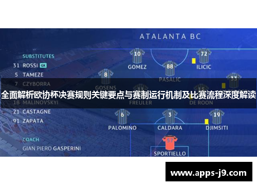 全面解析欧协杯决赛规则关键要点与赛制运行机制及比赛流程深度解读