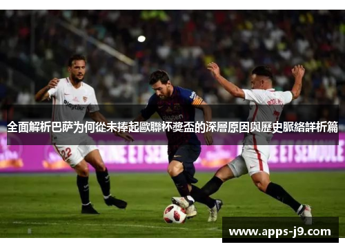 全面解析巴萨为何從未捧起歐聯杯獎盃的深層原因與歷史脈絡詳析篇