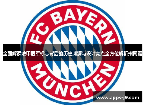 全面解读法甲冠军标志背后的历史渊源与设计亮点全方位解析指南篇