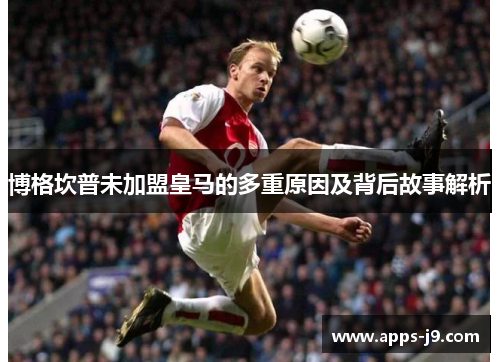 博格坎普未加盟皇马的多重原因及背后故事解析