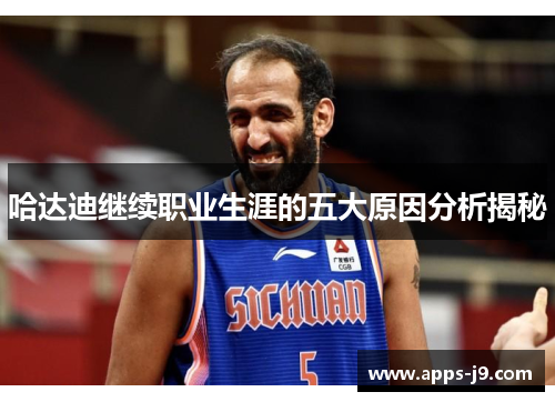 哈达迪继续职业生涯的五大原因分析揭秘