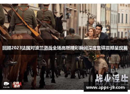 回顾2023法国对波兰激战全场高燃精彩瞬间深度集锦震撼呈现篇