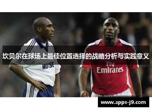 坎贝尔在球场上最佳位置选择的战略分析与实践意义