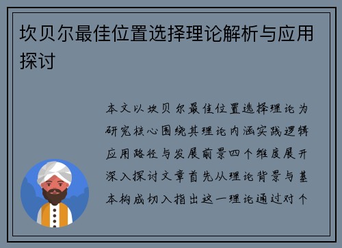 坎贝尔最佳位置选择理论解析与应用探讨