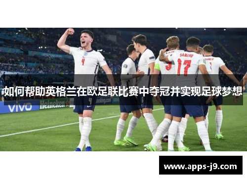 如何帮助英格兰在欧足联比赛中夺冠并实现足球梦想
