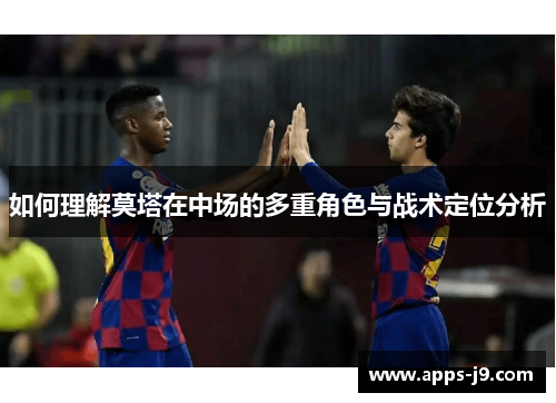 如何理解莫塔在中场的多重角色与战术定位分析