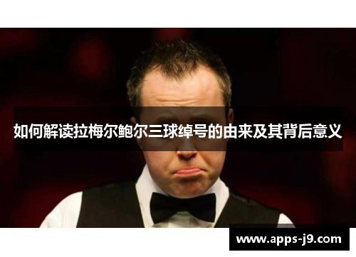如何解读拉梅尔鲍尔三球绰号的由来及其背后意义