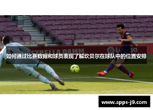 如何通过比赛数据和球员表现了解坎贝尔在球队中的位置安排