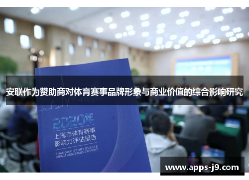 安联作为赞助商对体育赛事品牌形象与商业价值的综合影响研究