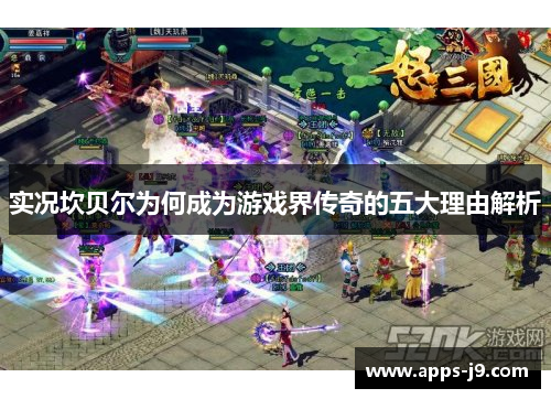 实况坎贝尔为何成为游戏界传奇的五大理由解析