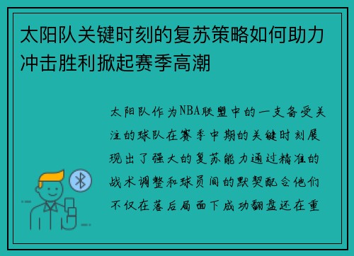 太阳队关键时刻的复苏策略如何助力冲击胜利掀起赛季高潮