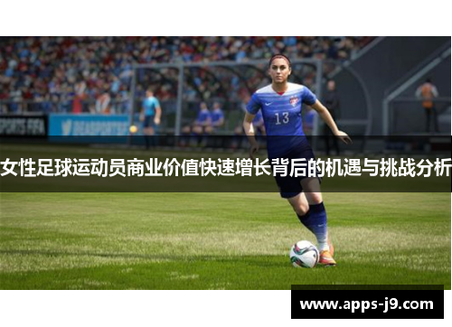女性足球运动员商业价值快速增长背后的机遇与挑战分析