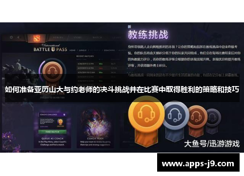 如何准备亚历山大与约老师的决斗挑战并在比赛中取得胜利的策略和技巧