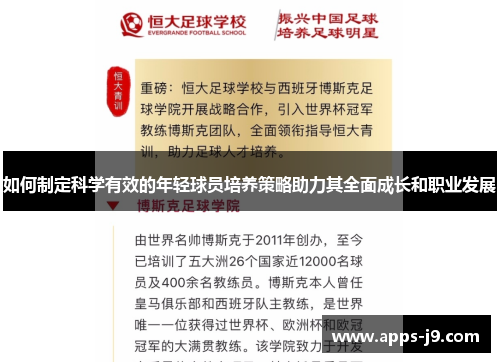 如何制定科学有效的年轻球员培养策略助力其全面成长和职业发展