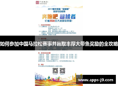 如何参加中国马拉松赛事并赢取丰厚大带鱼奖励的全攻略