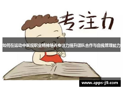 如何在运动中展现职业精神培养专注力提升团队合作与自我管理能力