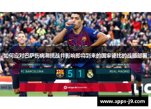 如何应对巴萨伤病潮挑战并影响即将到来的国家德比的战略部署
