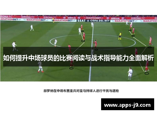 如何提升中场球员的比赛阅读与战术指导能力全面解析