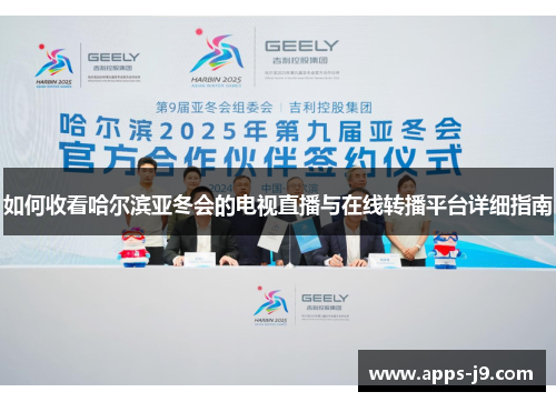 如何收看哈尔滨亚冬会的电视直播与在线转播平台详细指南