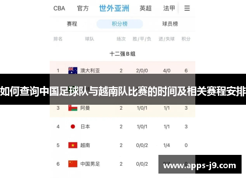 如何查询中国足球队与越南队比赛的时间及相关赛程安排
