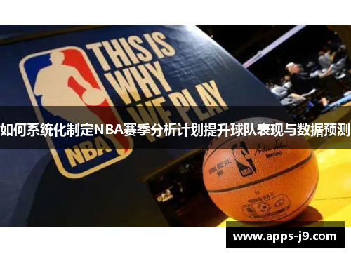 如何系统化制定NBA赛季分析计划提升球队表现与数据预测
