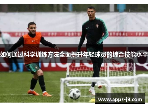 如何通过科学训练方法全面提升年轻球员的综合技能水平