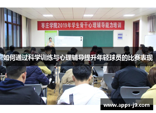 如何通过科学训练与心理辅导提升年轻球员的比赛表现