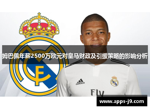 姆巴佩年薪2500万欧元对皇马财政及引援策略的影响分析