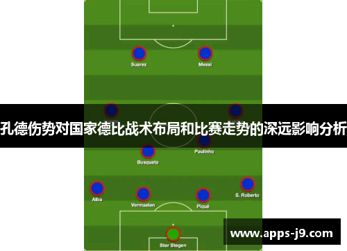 孔德伤势对国家德比战术布局和比赛走势的深远影响分析 孔德伤势对国家德比战术布局和比赛走势的深远影响分析