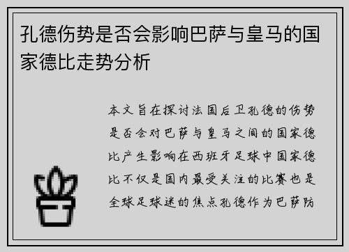 孔德伤势是否会影响巴萨与皇马的国家德比走势分析