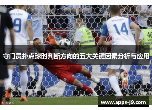 守门员扑点球时判断方向的五大关键因素分析与应用 守门员扑点球时判断方向的五大关键因素分析与应用