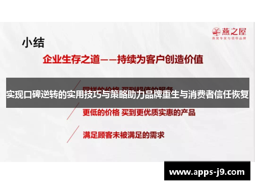 实现口碑逆转的实用技巧与策略助力品牌重生与消费者信任恢复 实现口碑逆转的实用技巧与策略助力品牌重生与消费者信任恢复