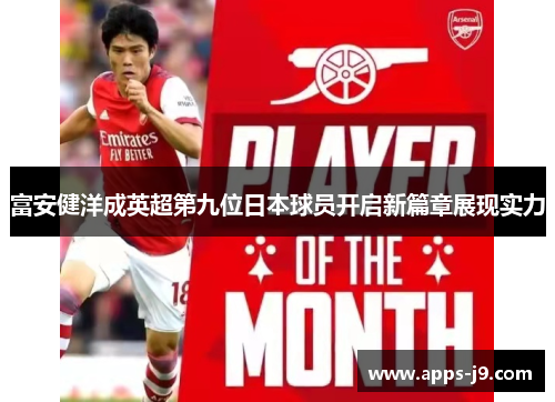 富安健洋成英超第九位日本球员开启新篇章展现实力