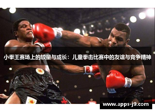 小拳王赛场上的较量与成长：儿童拳击比赛中的友谊与竞争精神