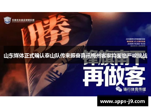 山东媒体正式确认泰山队传来振奋喜讯梅州客家将面临严峻挑战