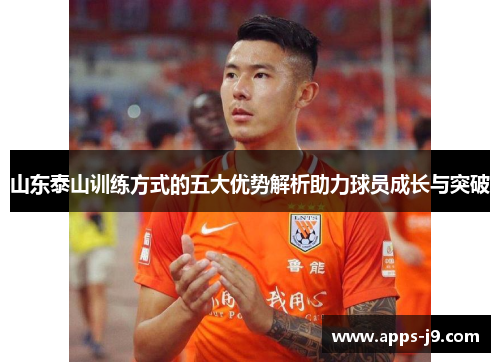 山东泰山训练方式的五大优势解析助力球员成长与突破