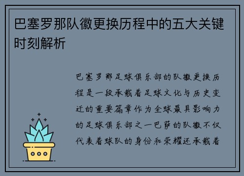 巴塞罗那队徽更换历程中的五大关键时刻解析