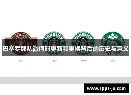 巴塞罗那队徽何时更新和更换背后的历史与意义