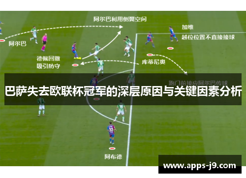 巴萨失去欧联杯冠军的深层原因与关键因素分析