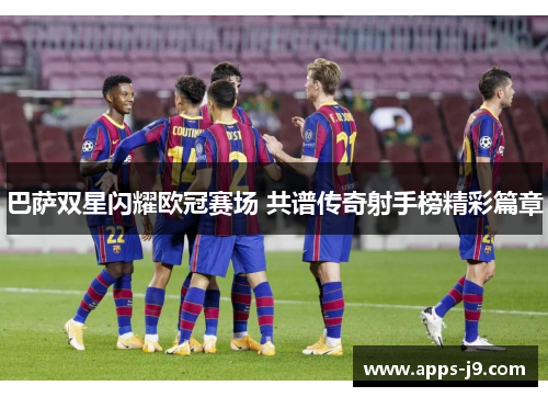 巴萨双星闪耀欧冠赛场 共谱传奇射手榜精彩篇章