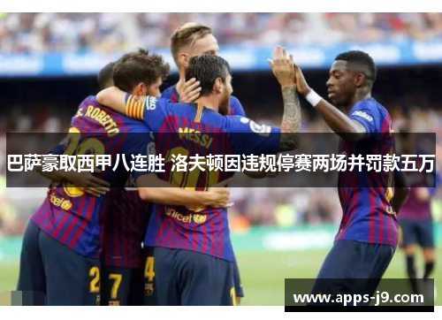 巴萨豪取西甲八连胜 洛夫顿因违规停赛两场并罚款五万
