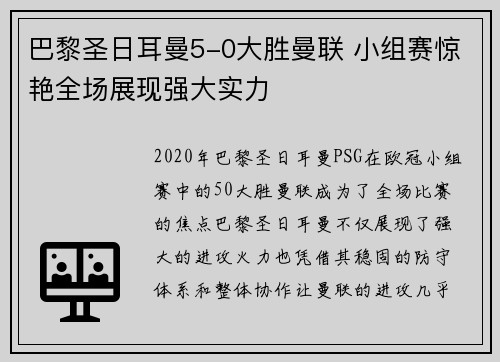 巴黎圣日耳曼5-0大胜曼联 小组赛惊艳全场展现强大实力 巴黎圣日耳曼5-0大胜曼联 小组赛惊艳全场展现强大实力