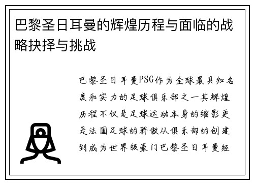 巴黎圣日耳曼的辉煌历程与面临的战略抉择与挑战 巴黎圣日耳曼的辉煌历程与面临的战略抉择与挑战